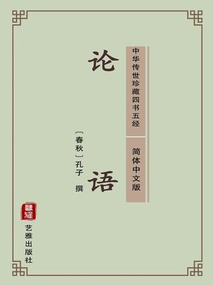 cover image of 论语（简体中文版）
